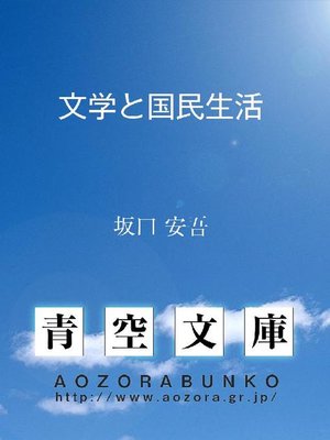 cover image of 文学と国民生活